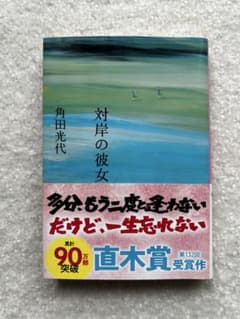 対岸の彼女 角田光代のサムネイル