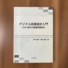 デジタル回路設計入門 FPGA時代の論理回路設計のサムネイル