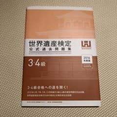 世界遺産検定公式過去問題集 3・4級 2016年度版のサムネイル