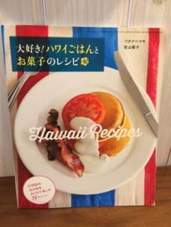 大好き！ハワイごはんとお菓子のレシピのサムネイル