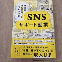 確実に月10万稼げる「令和の内職」 SNSサポート副業のサムネイル