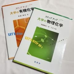 〈2冊セット〉書き込みなし！ステップアップ 大学の有機化学・物理化学のサムネイル