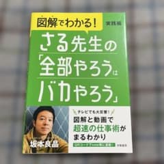 図解でわかる! さる先生の「全部やろうはバカやろう」実践編のサムネイル