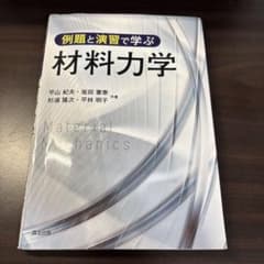 材料力学 - 例題と演習で学ぶのサムネイル