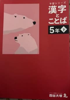 四谷大塚 予習シリーズ 漢字とことば 5年 下 テキストと解答計2冊のサムネイル