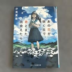 あの花が咲く丘で、君とまた出会えたら。 汐見夏衛のサムネイル