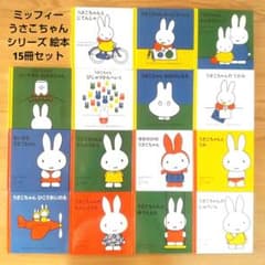うさこちゃん シリーズ 絵本 15冊セット ミッフィー ブルーナ 福音館