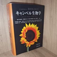 キャンベル生物学のサムネイル