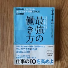 最強の働き方 世界中の上司に怒られ、凄すぎる部下・同僚に学んだ77の教訓のサムネイル