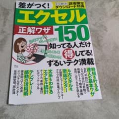 差がつく! エクセル 正解ワザ150のサムネイル