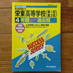平成26年度　栄東高等学校〈第1回第2回〉4年間スーパー過去問のサムネイル