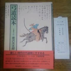 弓道読本  唐沢光太郎 先生 ☆ 絶版 ・ 貴重品 ☆　弓道のサムネイル