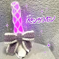 【即購入可】ペンラリボン キンブレリボン 推し活 ハンドメイド 編み物 紫のサムネイル