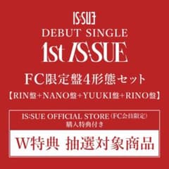 『1st IS:SUE』【FC限定盤4形態セット】のサムネイル