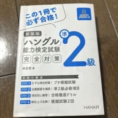 新装版ハングル能力検定試験準2級完全対策のサムネイル