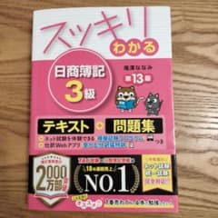 スッキリわかる 日商簿記3級 第13版のサムネイル