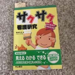 サクサク看護研究 : Aki先生の転ばぬ先の杖のサムネイル