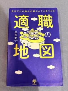適職の地図 土谷愛 かんき出版のサムネイル