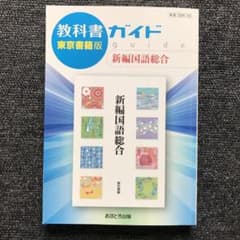 東書版　ガイド　３３２　新編国語総合のサムネイル