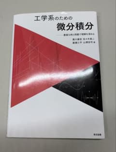 工学系のための微分積分豊富な例と問題で理解を深めるのサムネイル