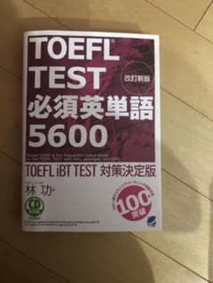 TOEFL TEST必須英単語5600 : TOEFL iBT TEST対策決…のサムネイル