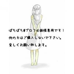 ぽちぽち@プロフ必読様専用(*´ `*)のサムネイル