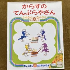 からすのてんぷらやさんのサムネイル