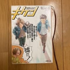 キケンのサムネイル