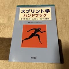 スプリント学ハンドブック すべてのスポーツパフォーマンスの基盤のサムネイル