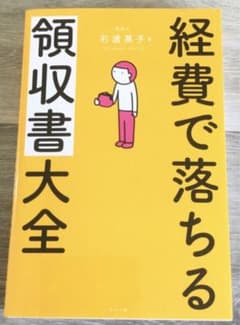経費で落ちる領収書大全のサムネイル