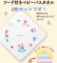 ファミリア　フード付きバスタオル　2枚セットのサムネイル