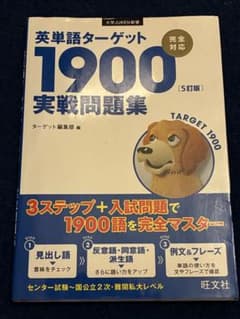 英単語ターゲット1900 実戦問題集のサムネイル