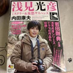 アンコール出版 浅見光彦ミステリー&旅愁サスペンスのサムネイル