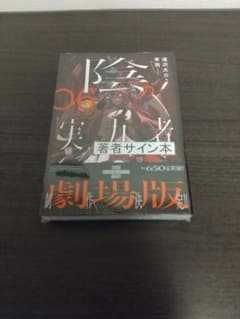 陰の実力者になりたくて! 06 直筆サイン本 未開封 - メルカリ