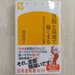 胃腸を最速で強くする 体内の管から考える日本人の健康のサムネイル