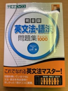 東進ブックス 完全版 英文法・語法問題集Master1000 (山中博 著