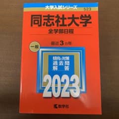 同志社大学(全学部日程)のサムネイル