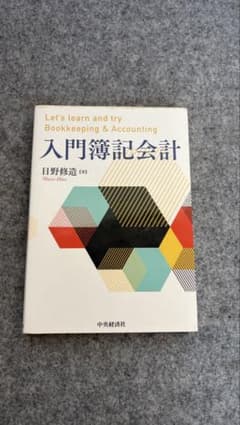 入門簿記会計のサムネイル