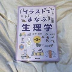 イラストでまなぶ生理学 第3版のサムネイル