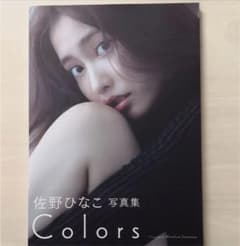 佐野ひなこ写真集 COLORSのサムネイル