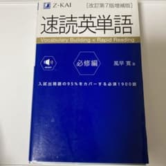 速読英単語必修編[改訂第7版増補版]のサムネイル