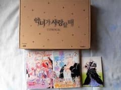 【年末セール】悪女が恋に落ちた時　韓国限定版・日本語版（アニメイト特典付） m28258915873_1.jpg?1678242436