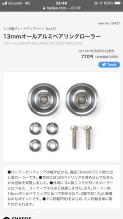 ミニ四駆グレードアップパーツ 13mmオールアルミベアリングローラーのサムネイル
