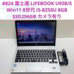 #664 富士通 LIFEBOOK U938/S i5-8250U 8GB 824 富士通 LIFEBOOK U938/S i5-8250U 8GB - メルカリ