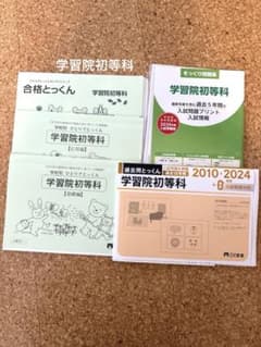 合格とっくん 学習院初等科 過去問　ドリル　(こぐま会、理英会)のサムネイル