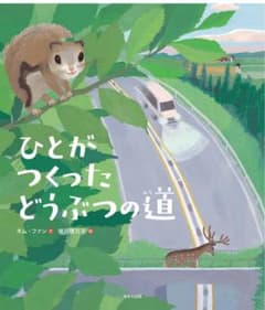 ひとがつくった どうぶつの道のサムネイル