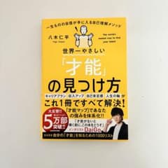 世界一やさしい「才能」の見つけ方 = The world's easiest …のサムネイル