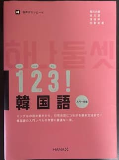 1・2・3!韓国語 入門～初級　HANAのサムネイル