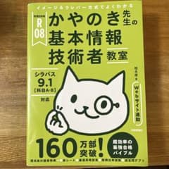 令和08年 かやのき先生の基本情報技術者教室のサムネイル