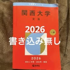 関西大学 文系 2026のサムネイル